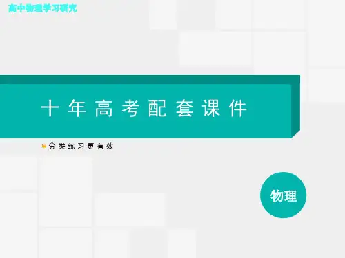 第一章 运动的描述 匀变速直线运动的研究--2014-2023十年高考物理真题分类汇编彩绘PPT课件