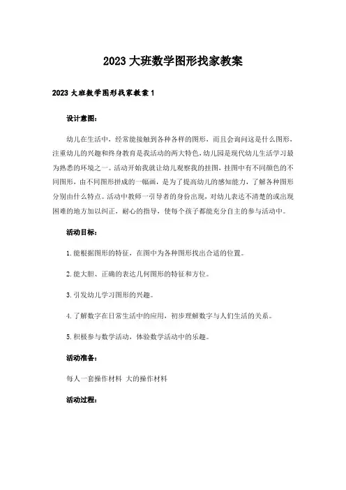 2023大班数学图形找家教案