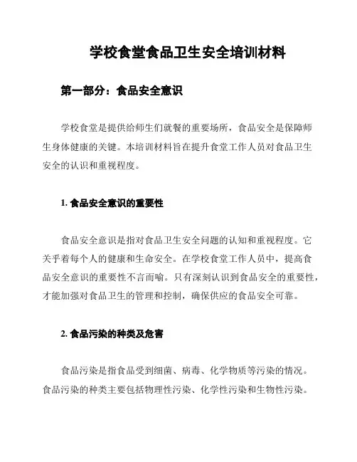 学校食堂食品卫生安全培训材料