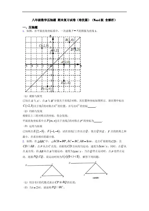 八年级数学压轴题 期末复习试卷(培优篇)(Word版 含解析)