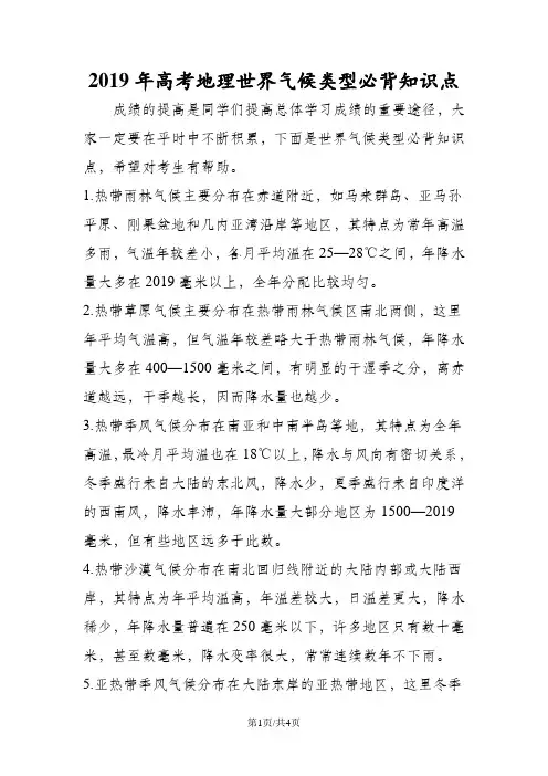 高考地理世界气候类型必背知识点