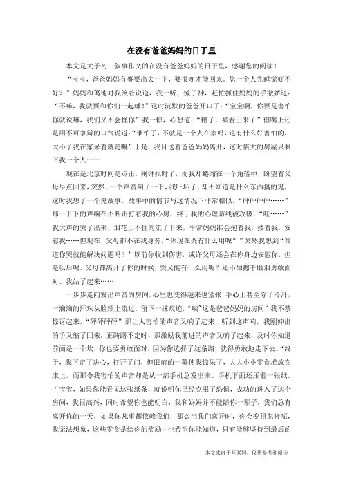 在没有爸爸妈妈的日子里_初三叙事作文
