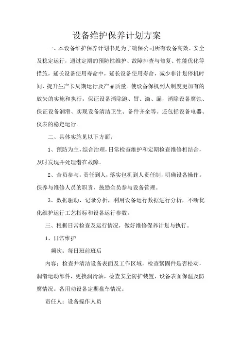 设备维护保养计划方案