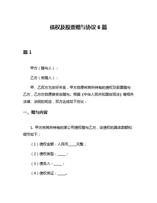 债权及股票赠与协议6篇