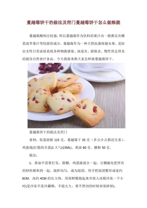蔓越莓饼干的做法及窍门 蔓越莓饼干怎么做酥脆
