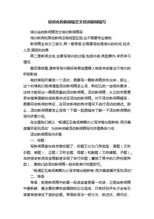 培训会的新闻稿范文培训新闻稿写
