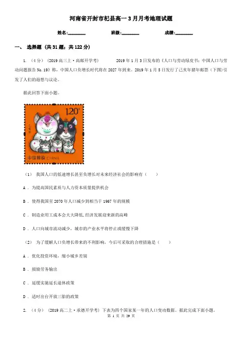 河南省开封市杞县高一3月月考地理试题