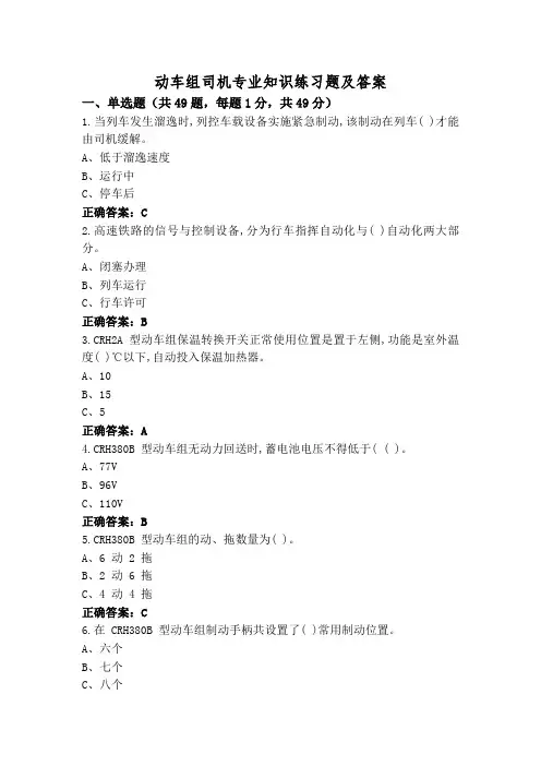 动车组司机专业知识练习题及答案