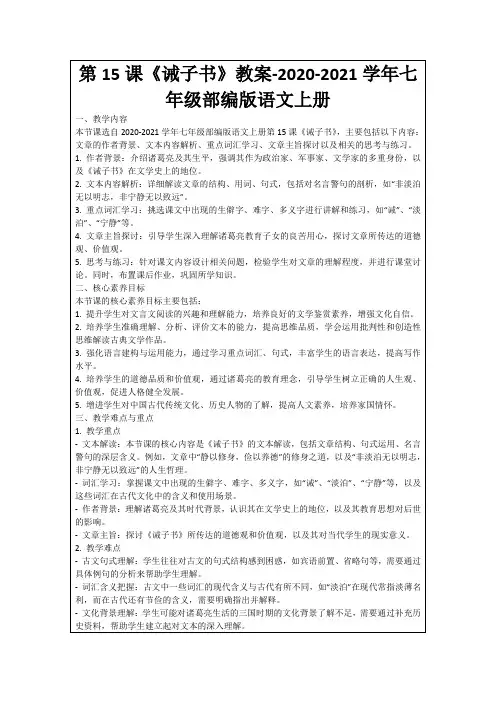 第15课《诫子书》教案-2020-2021学年七年级部编版语文上册