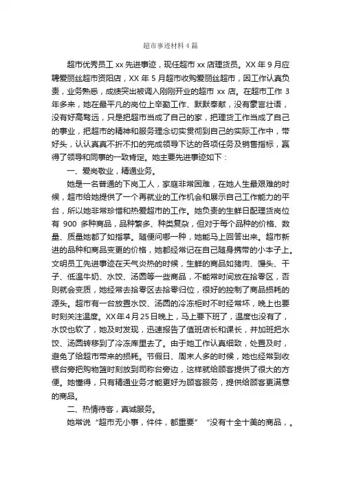 超市事迹材料4篇_事迹材料_