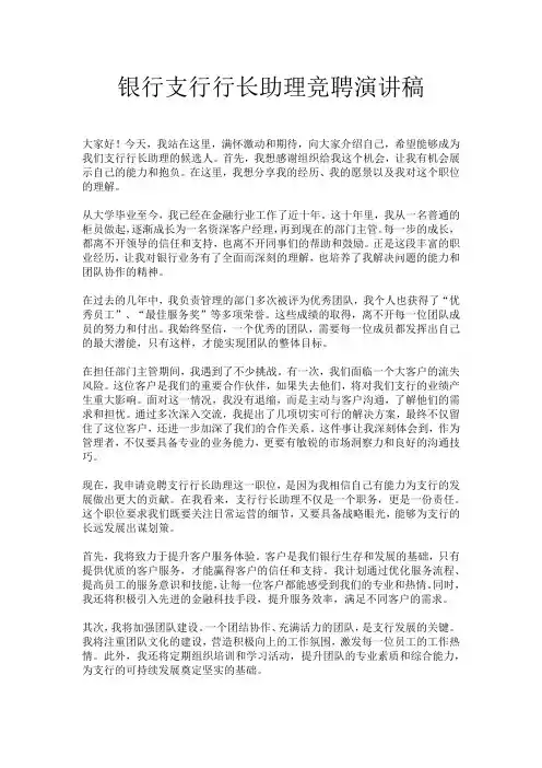 银行支行行长助理竞聘演讲稿