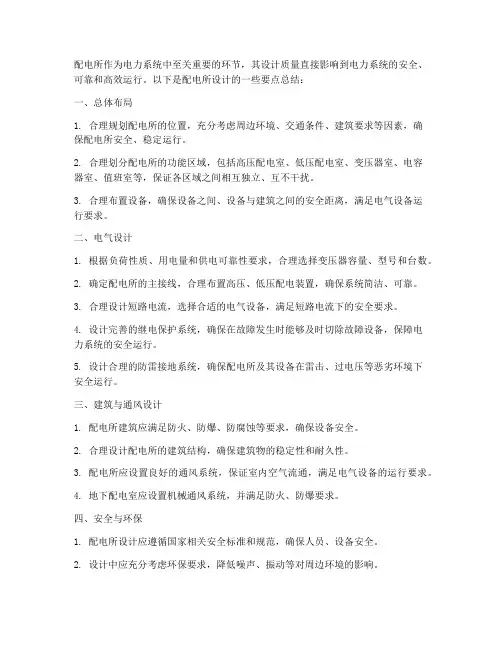 配电所设计要点总结范文