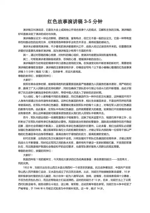 红色故事演讲稿3-5分钟（精选12篇）