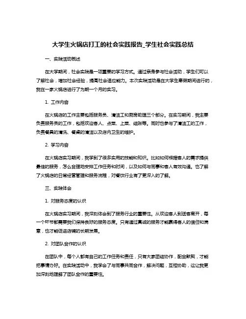 大学生火锅店打工的社会实践报告_学生社会实践总结