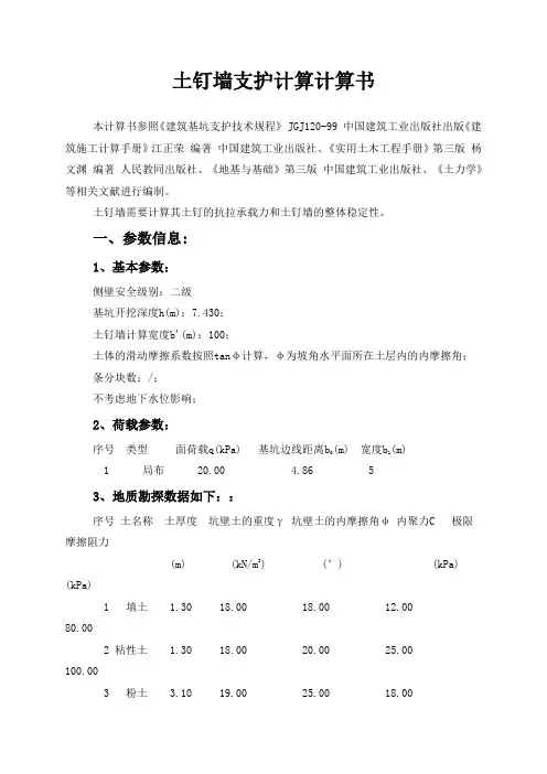 土钉墙支护计算计算(准确)