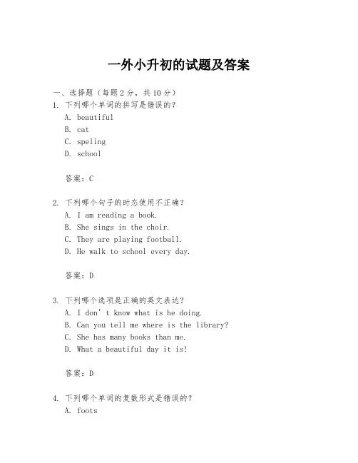 一外小升初的试题及答案