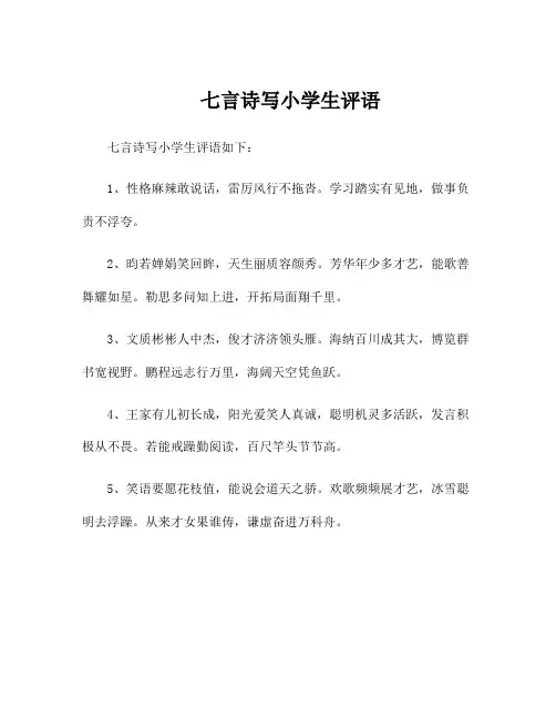 七言诗写小学生评语