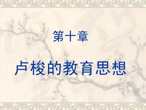 外国教育史_第十章卢梭的教育思想