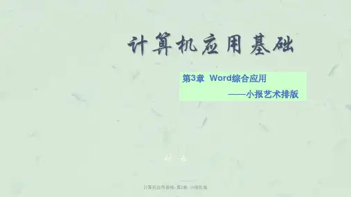 计算机应用基础-第3章-小报排版课件