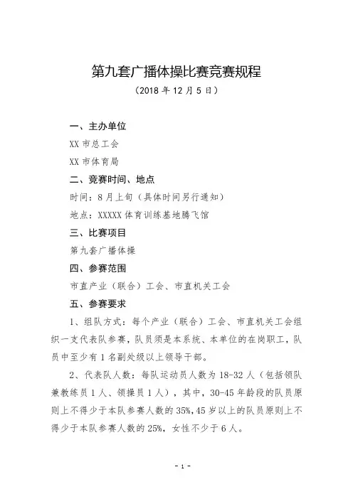 某某市工会系统组织的第九套广播体操比赛竞赛规程活动方案