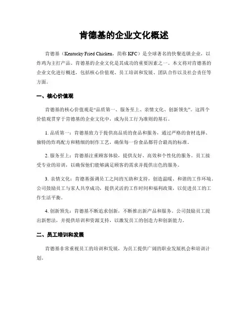 肯德基的企业文化概述
