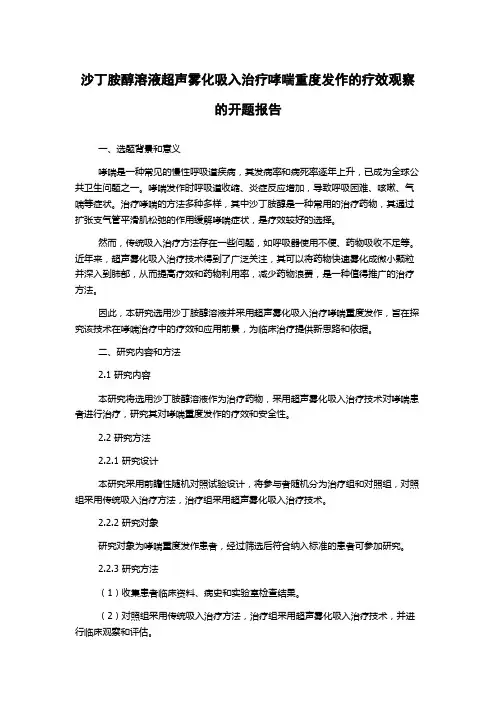 沙丁胺醇溶液超声雾化吸入治疗哮喘重度发作的疗效观察的开题报告