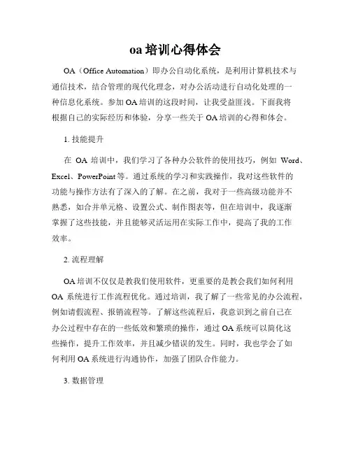 oa培训心得体会