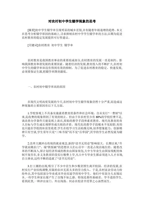 对农村初中学生辍学现象的思考