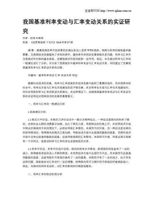 我国基准利率变动与汇率变动关系的实证研究