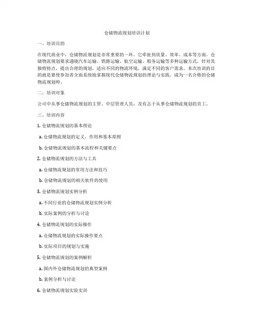 仓储物流规划培训计划