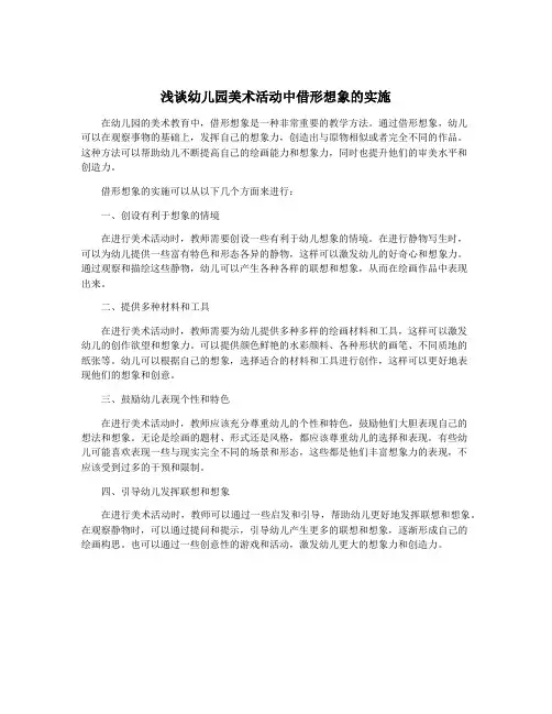 浅谈幼儿园美术活动中借形想象的实施
