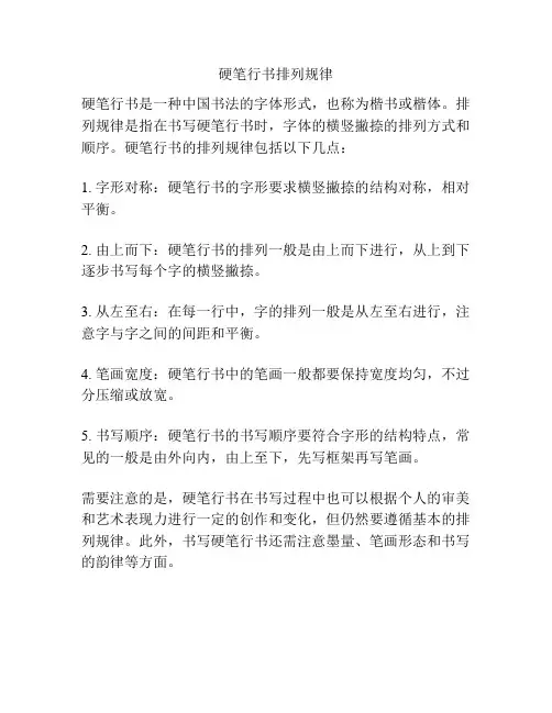 硬笔行书排列规律