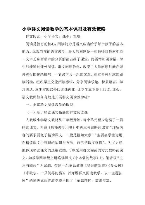 小学群文阅读教学的基本课型及有效策略 2019年文档