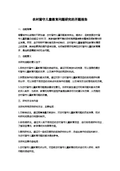 农村留守儿童教育问题研究的开题报告