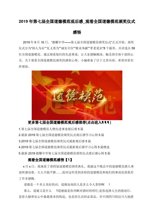 2019年第七届全国道德模范观后感_观看全国道德模范颁奖仪式感悟
