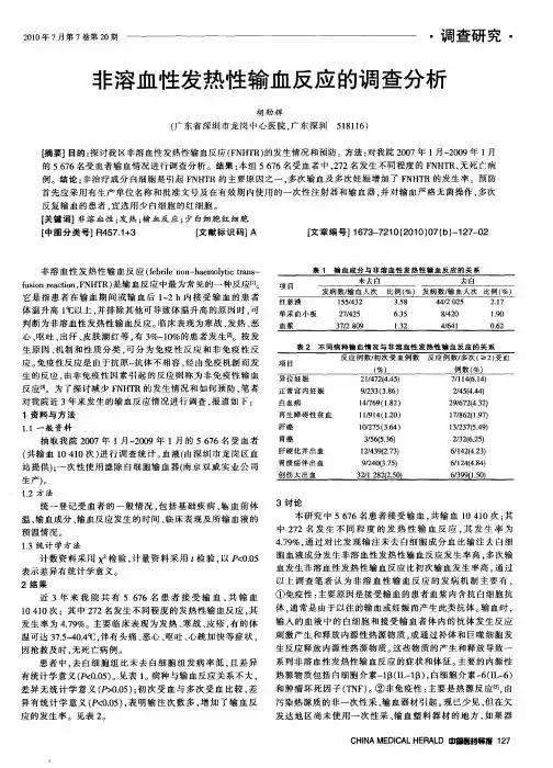非溶血性发热性输血反应的调查分析