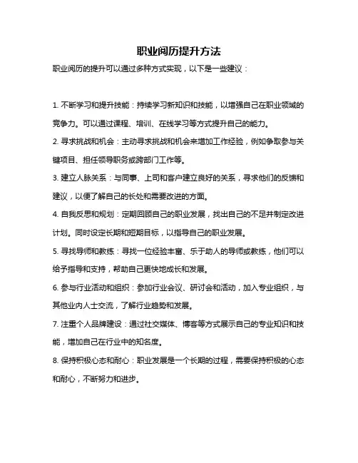 职业阅历提升方法