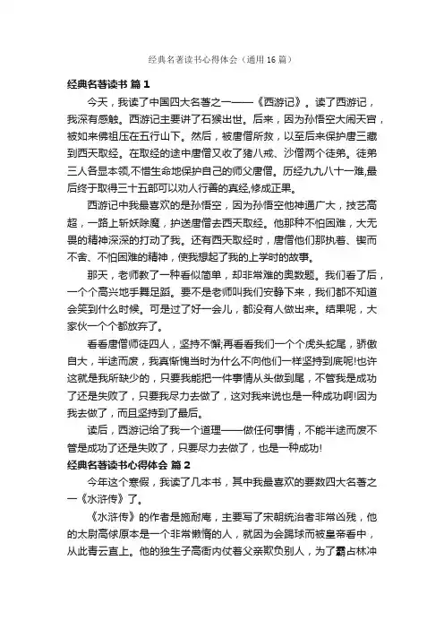 经典名著读书心得体会（通用16篇）