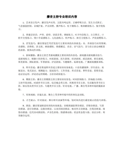 播音主持专业培训内容