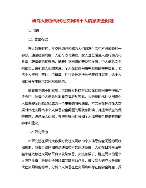 研究大数据时代社交网络个人信息安全问题