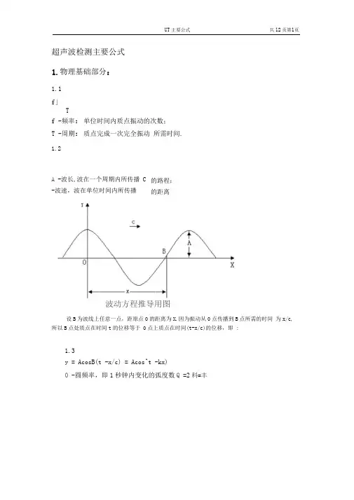 超声波检测主要公式