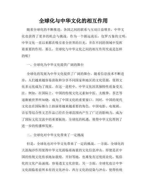全球化与中华文化的相互作用