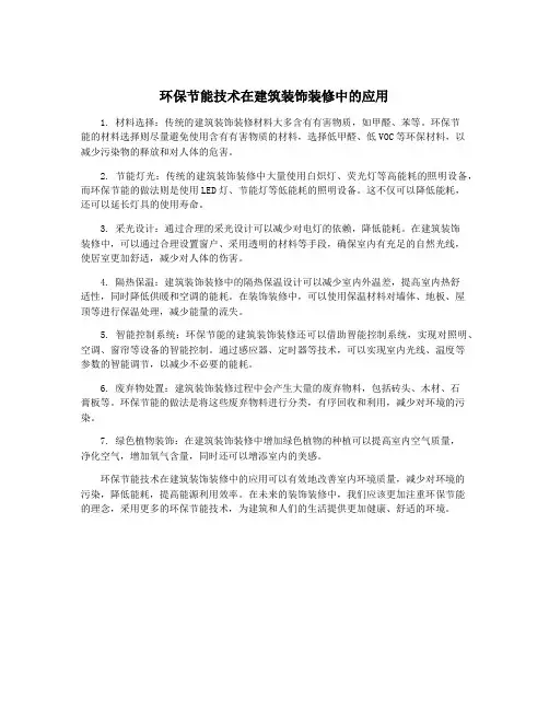 环保节能技术在建筑装饰装修中的应用