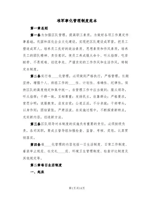 准军事化管理制度范本（6篇）