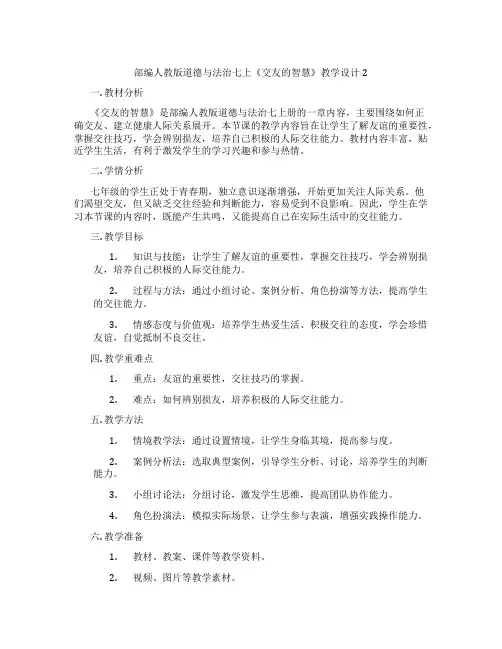 部编人教版道德与法治七上《交友的智慧》教学设计2