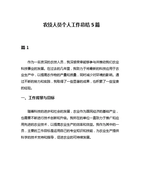 农技人员个人工作总结5篇