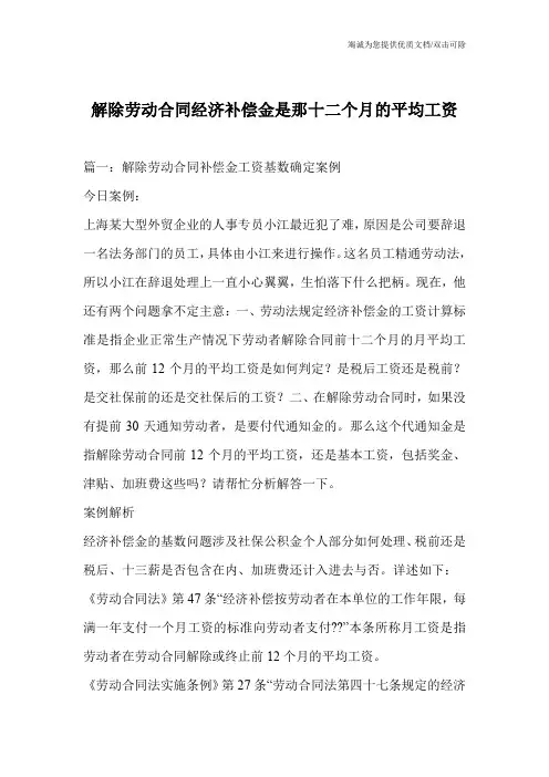 解除劳动合同经济补偿金是那十二个月的平均工资