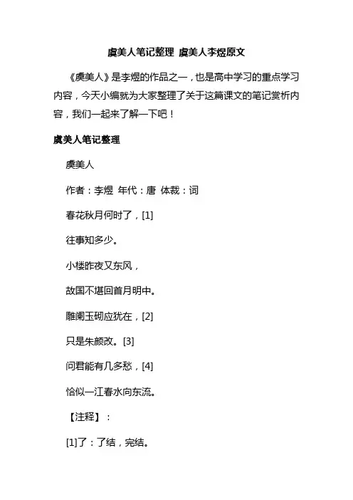 虞美人笔记整理 虞美人李煜原文
