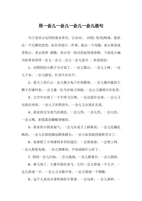 用一会儿一会儿一会儿一会儿造句