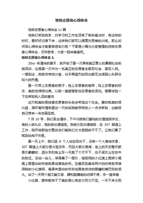 地铁志愿者心得体会